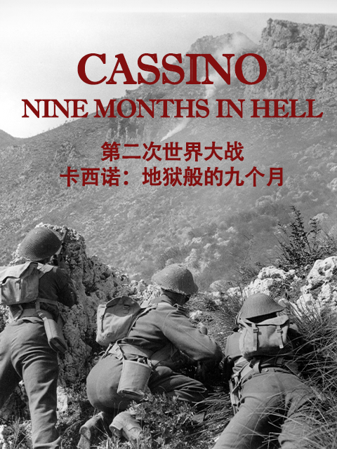 第二次世界大战：卡西诺-地狱般的九个月