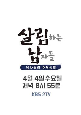 做家务的男人们第二季韩版