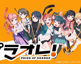 橘色荣耀/Puraore!～PRIDE OF ORANGE～