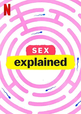 性爱解密 第一季