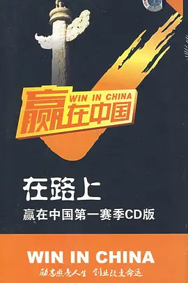 赢在中国2016