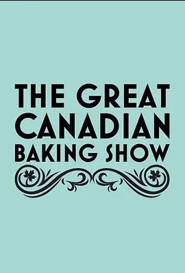 加拿大家庭烘焙大赛 第二季