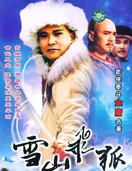 雪山飞狐 1991