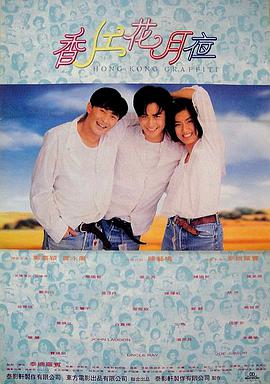 香江花月夜(1995)