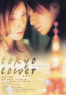 东京塔(2005)