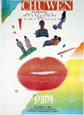 初吻(1992)