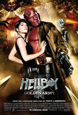 地狱男爵2：黄金军团 2008
