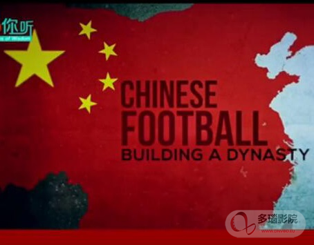 中国足球的崛起之梦