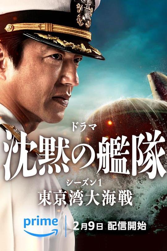 沉默的舰队 第一季：东京湾大海战