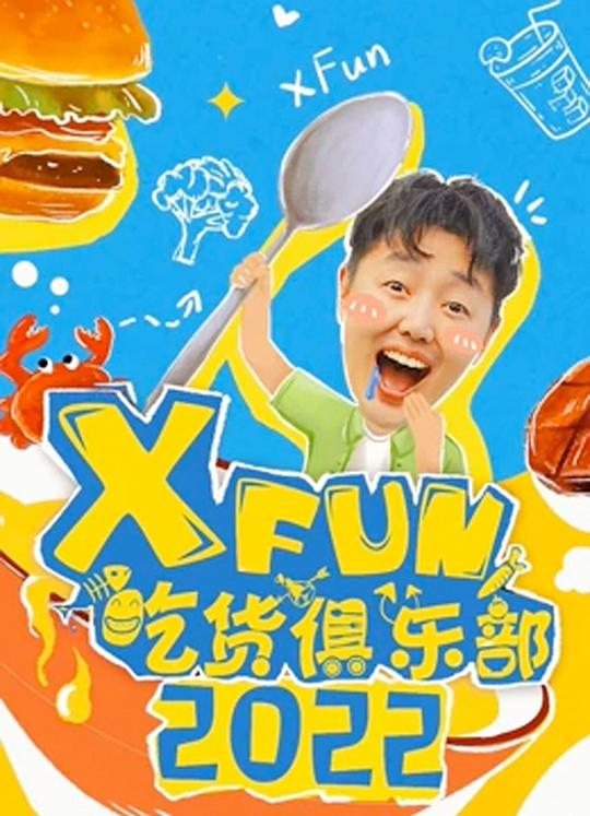 2017XFun吃货俱乐部