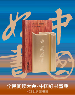 全民阅读大会·2023年度中国好书